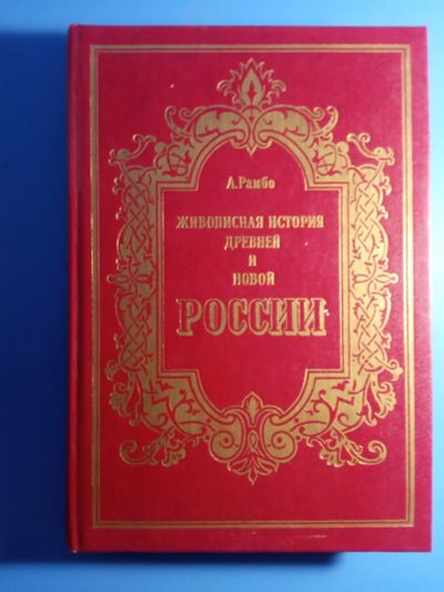 Лот: 19468071. Фото: 1. Альфред Рамбо Живописная история... История