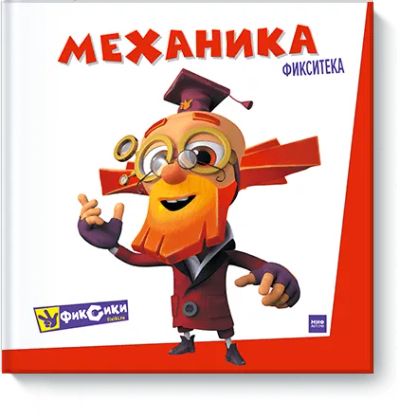 Лот: 24461963. Фото: 1. Фиксики. Механика. Художественная для детей