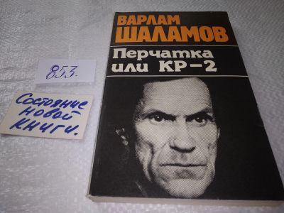 Лот: 8093566. Фото: 1. Перчатка или КР-2, Варлам Шаламов... Художественная