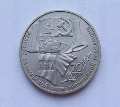 Лот: 10690134. Фото: 1. 1 рубль 70 лет революции (много... Россия и СССР 1917-1991 года