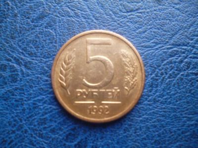 Лот: 11299736. Фото: 1. 5 рублей 1992 года Ммд ГКЧП!Оригинал... Россия после 1991 года