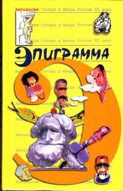 Лот: 12261940. Фото: 1. Эпиграмма Серия: Антология Сатиры... Художественная