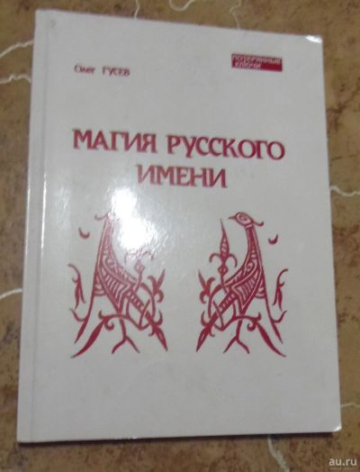 Лот: 15834580. Фото: 1. Олег Гусев - Магия русского имени... История