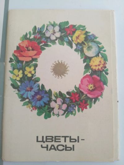 Лот: 20032195. Фото: 1. Открытки "Цветы-часы" только 8... Открытки, конверты