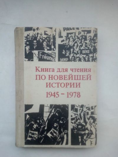 Лот: 24680797. Фото: 1. Книга для чтения по новейшей истории... Для школы