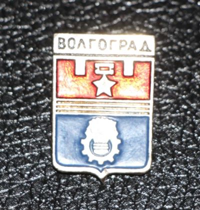Лот: 3487509. Фото: 1. Город-герб. Волгоград. Юбилейные
