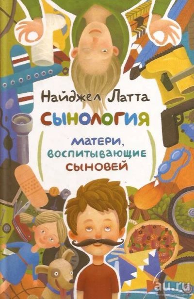 Лот: 12992099. Фото: 1. Найджел Латта - Сынология. Матери... Книги для родителей