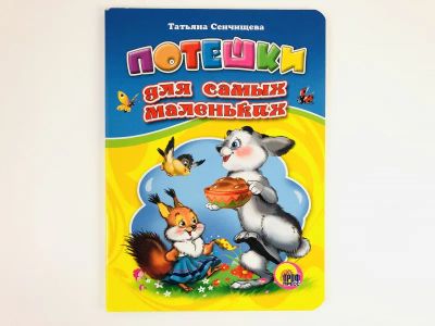 Лот: 23295123. Фото: 1. Потешки для самых маленьких. Сенчищева... Художественная для детей