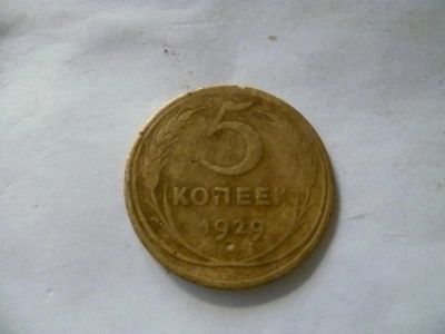 Лот: 5408376. Фото: 1. 5 копеек 1929г. Россия и СССР 1917-1991 года