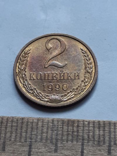 Лот: 23229471. Фото: 1. (№16993) 2 копейки 1990 год,практически... Россия и СССР 1917-1991 года