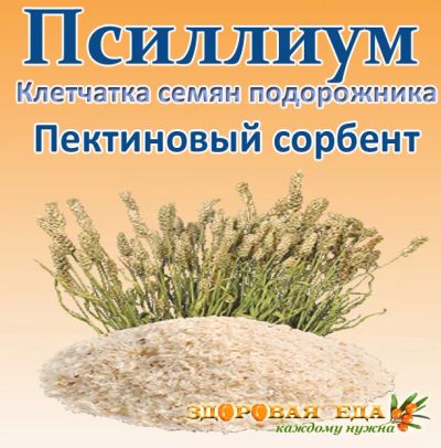 Лот: 11644441. Фото: 1. Псиллиум, 300гр - пектиновый сорбент... Диетическое питание