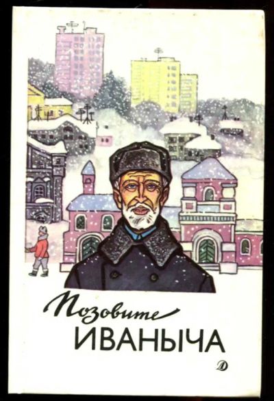 Лот: 23436235. Фото: 1. Позовите Иваныча | Рассказы. Художественная для детей