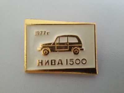 Лот: 11320523. Фото: 1. Значок: Нива 1500. 1977. (пл... Сувенирные