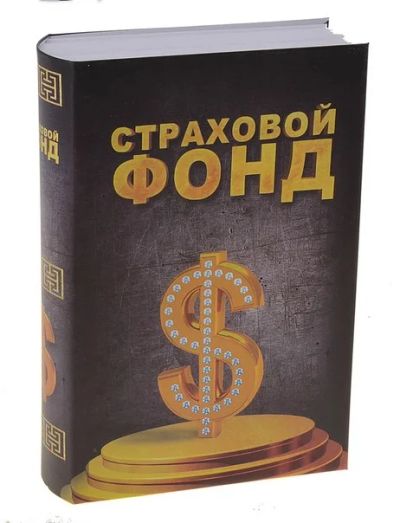 Лот: 3541332. Фото: 1. Книга сейф "страховой фонд". Копилки
