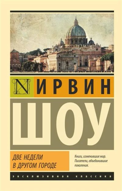 Лот: 19631160. Фото: 1. "Две недели в другом городе" Ирвин... Художественная