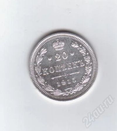 Лот: 374839. Фото: 1. 20 копеек. 1915 год. Николай II... Россия до 1917 года