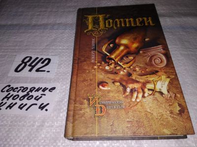 Лот: 15662849. Фото: 1. ок (17..014) Харрис Роберт, Помпеи... Художественная