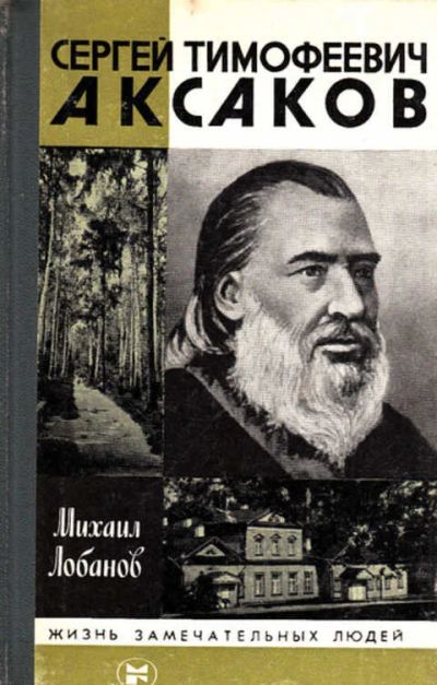 Лот: 12268517. Фото: 1. Сергей Тимофеевич Аксаков Серия... Мемуары, биографии