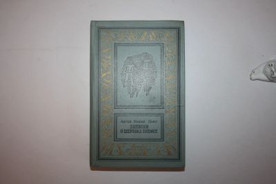 Лот: 23605532. Фото: 1. Записки о Шерлоке Холмсе. Рассказы... Художественная