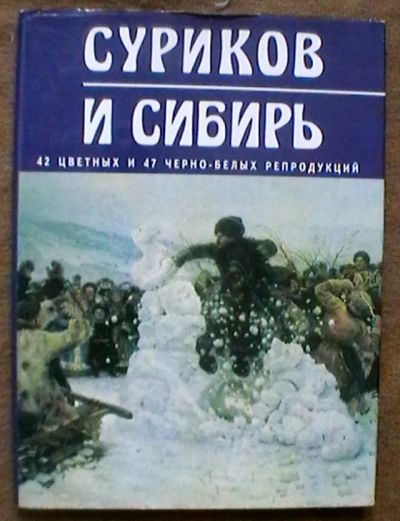 Лот: 20779614. Фото: 1. Альбом "Суриков и Сибирь". Изобразительное искусство