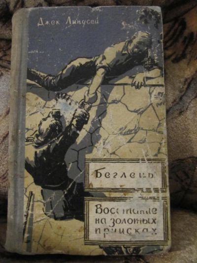 Лот: 4865051. Фото: 1. Джек Линдсей - Беглецы. Восстание... Художественная