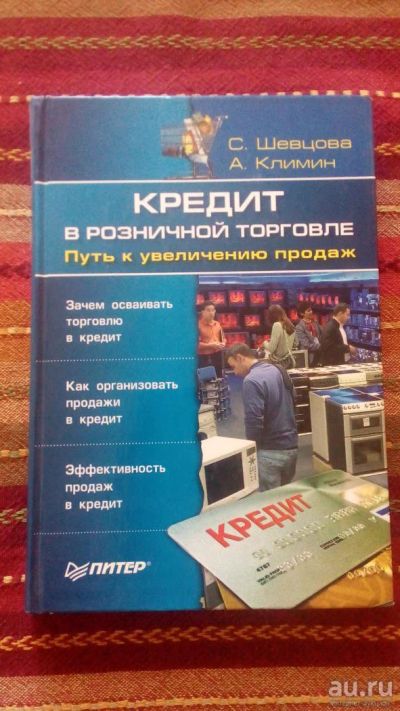 Лот: 8064740. Фото: 1. Книга "Кредит в Розничной Торговле... Бухгалтерия, налоги