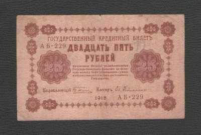 Лот: 15643501. Фото: 1. 25 рублей 1918 года. Россия, СССР, страны СНГ