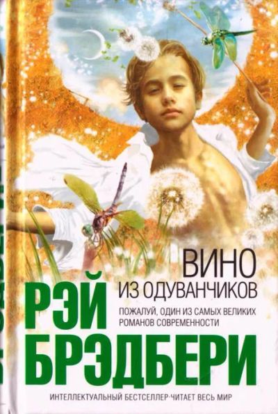 Лот: 5831702. Фото: 1. книга "Вино из одуванчиков" Рэй... Художественная