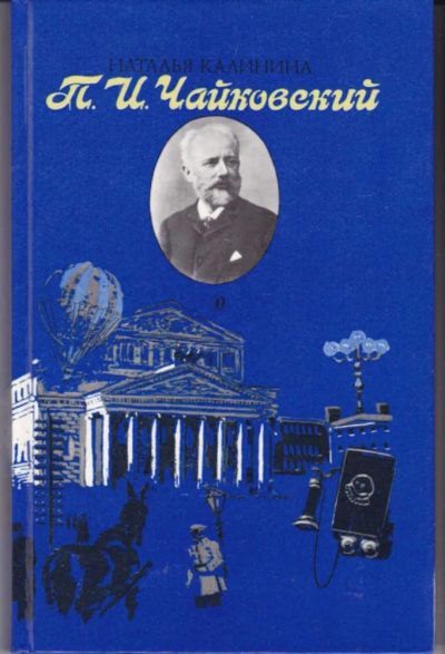 Лот: 23442751. Фото: 1. П. И. Чайковский | Повесть. Познавательная литература