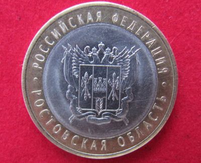 Лот: 7988686. Фото: 1. 10 рублей Ростовская обл. Россия после 1991 года