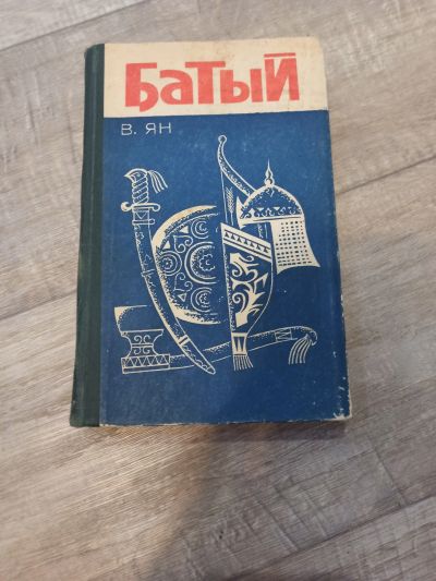Лот: 19550940. Фото: 1. В. Ян Батый. Художественная