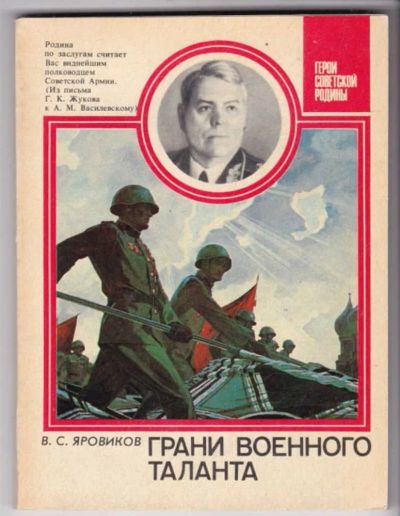 Лот: 23441707. Фото: 1. Грани военного таланта | Серия... Мемуары, биографии