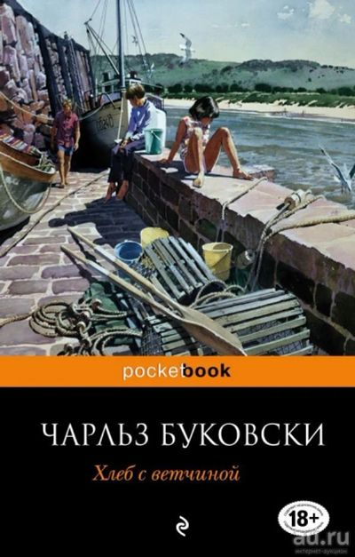 Лот: 13715008. Фото: 1. Чарльз Буковски" Хлеб с ветчиной... Художественная