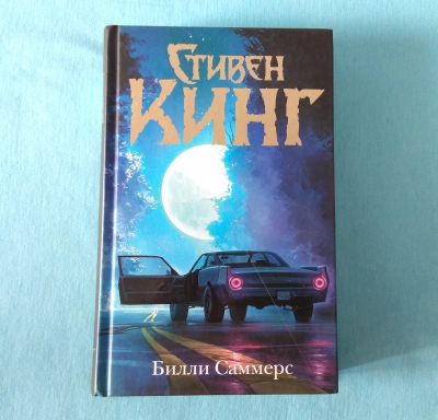Лот: 19253088. Фото: 1. Стивен Кинг. Билли Саммерс. Художественная