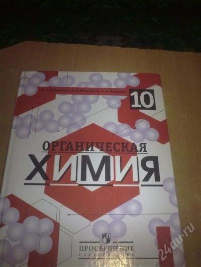 Лот: 1247678. Фото: 1. Органическая химия 10 класс. Другое (учёба (школа, вуз))