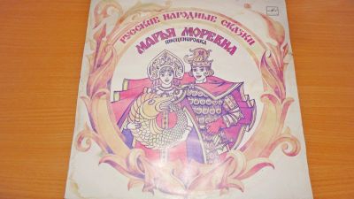 Лот: 18351440. Фото: 1. " Марья Моревна " большая пластинка. Аудиозаписи