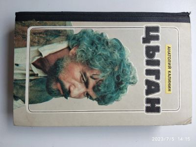 Лот: 20569970. Фото: 1. Анат. Калинин: Цыган. Художественная