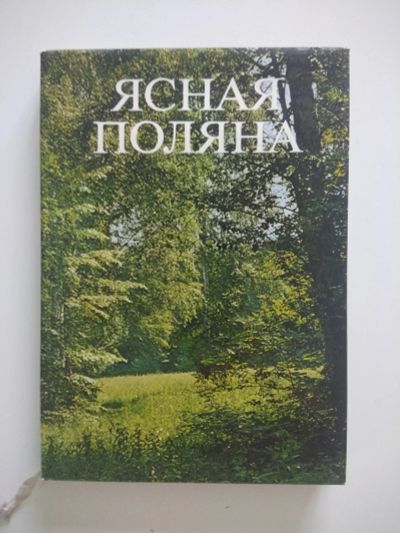 Лот: 15237615. Фото: 1. Ясная поляна. Фотоальбом. Мемуары, биографии