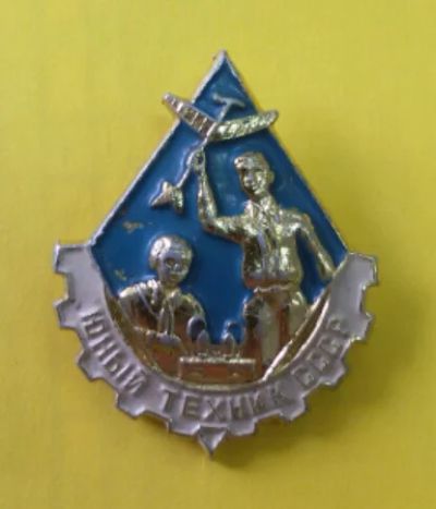 Лот: 7459948. Фото: 1. Знак юный техник СССР.( Пл. Юные... Сувенирные