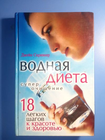 Лот: 18836110. Фото: 1. Джейн Скривнер Водная диета Суперочищение. Популярная и народная медицина