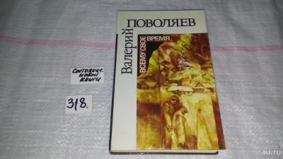 Лот: 9070047. Фото: 1. Всему свое время, Валерий Поволяев... Художественная