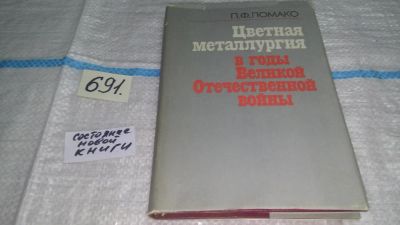 Лот: 11229056. Фото: 1. Цветная металлургия в годы Великой... Тяжелая промышленность