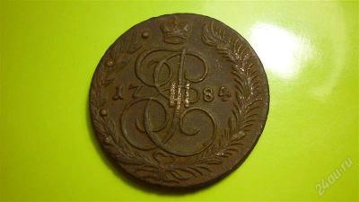 Лот: 1369582. Фото: 1. 5 копеек 1784 г. ЕМ. Россия до 1917 года