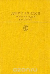 Лот: 5328593. Фото: 1. Д.Лондон, Мартин Иден. Рассказы... Художественная