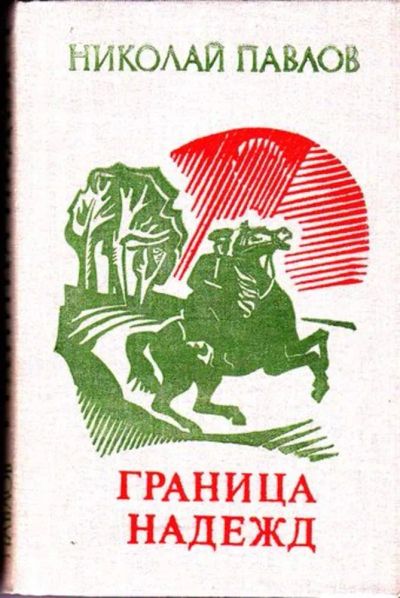 Лот: 23446175. Фото: 1. Граница надежд | Роман-трилогия... Художественная