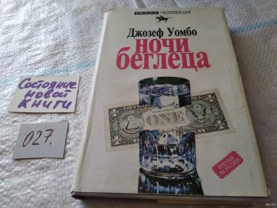 Лот: 18358290. Фото: 1. Уомбо Дж. Ночи беглеца...(027). Художественная