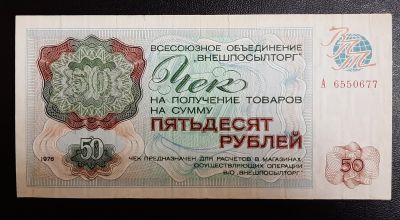 Лот: 16211732. Фото: 1. Внешпосылторг чек 50 рублей 1976... Россия, СССР, страны СНГ