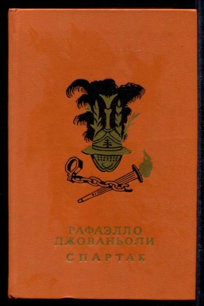 Лот: 23434834. Фото: 1. Спартак. Художественная для детей