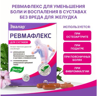 Лот: 23985213. Фото: 1. Эвалар ревмафлекс капс. 310мг... Народная медицина, БАДы
