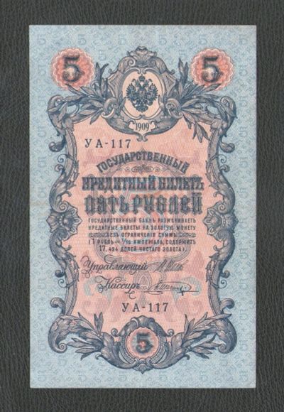 Лот: 17356082. Фото: 1. 5 рублей 1909 года (УА-117) --... Россия, СССР, страны СНГ